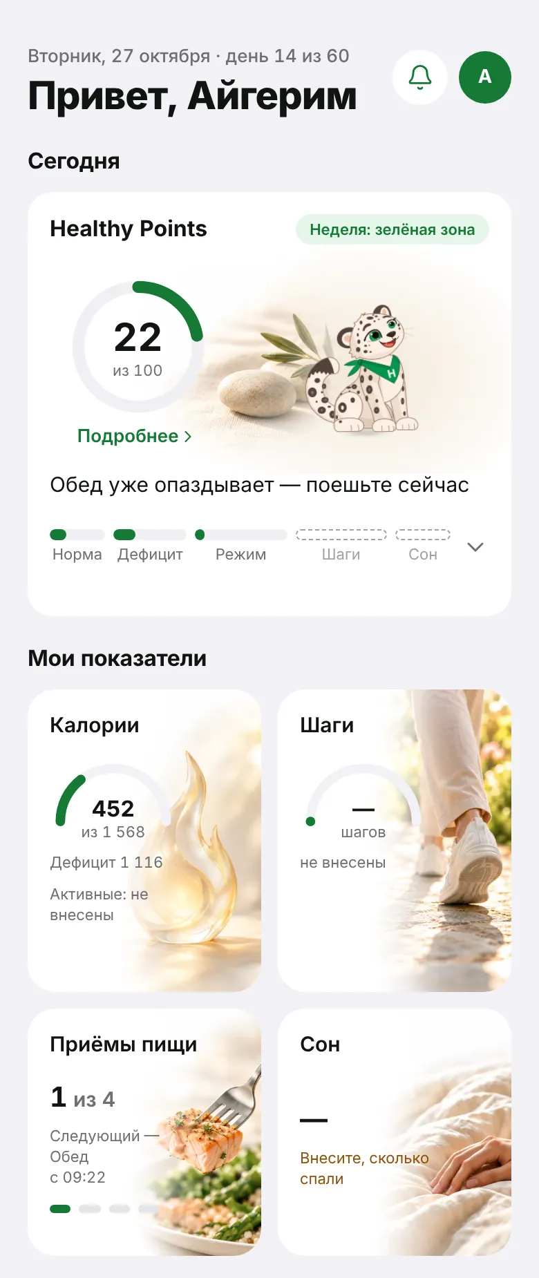 Экран «Мой день»: Healthy Points с Хелси, калории, шаги, приёмы пищи и сон